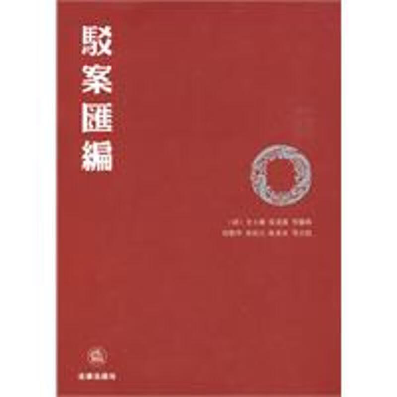 驳案汇编