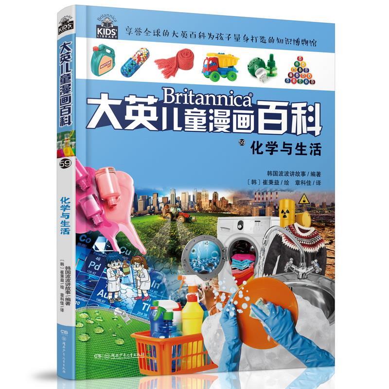 大英儿童漫画百科:大英儿童漫画百科59:化学与生活 【韩】波波讲故事