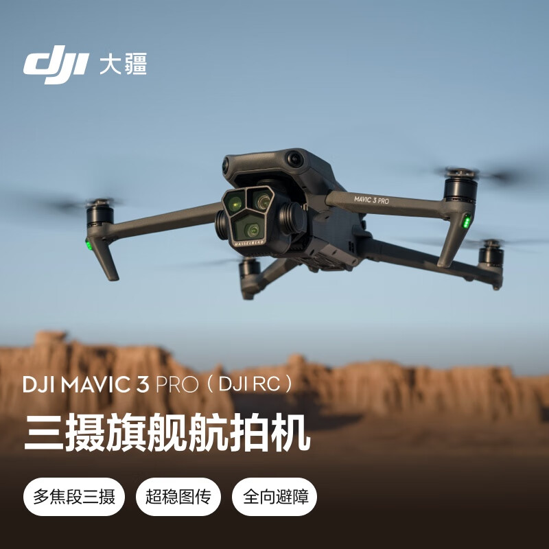 大疆 DJI Mavic 3 Pro（DJI RC） 御3三摄旗舰航拍机 哈苏相机 超稳图传 高清专业航拍器 大疆无人机