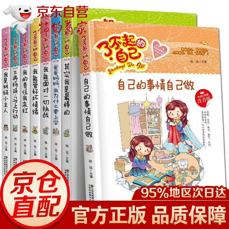一二年级课外书籍了不起的自己全8册彩图带拼音自己的事情自己做7-10岁儿童文学成长励志故事书读物