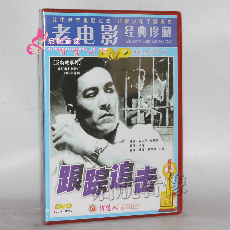 老电影  跟踪追击 dvd 反特故事片光盘