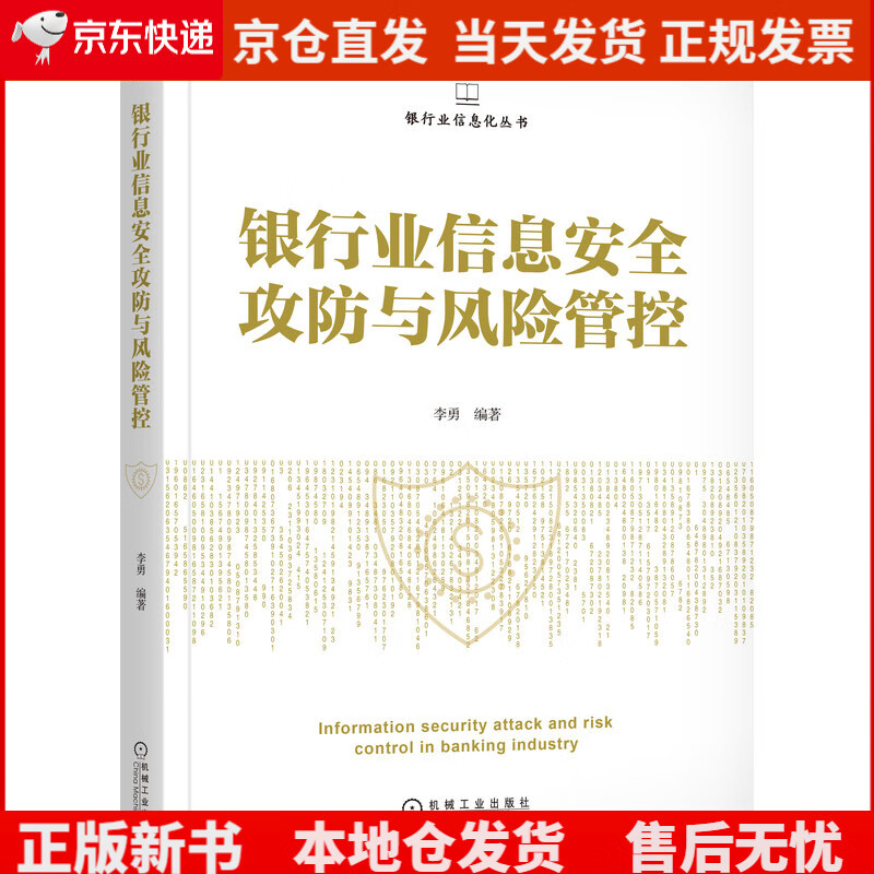 银行业信息安全攻防与风险管控《》