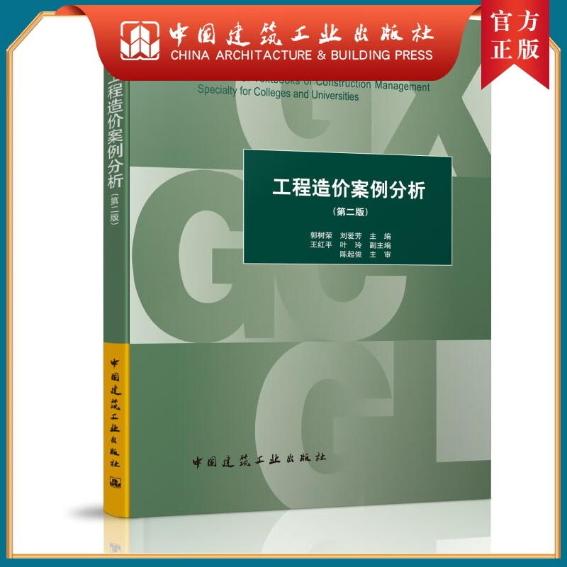 建工社正版 工程造价案例分析（第二版）