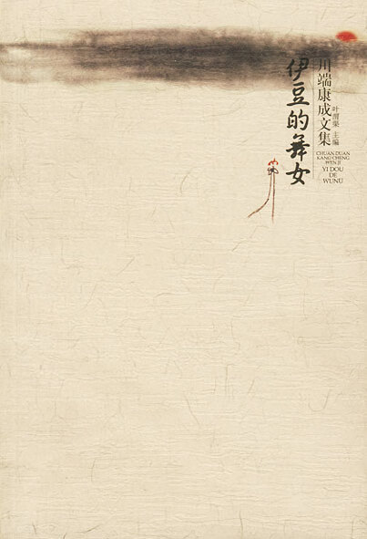 川端康成作品:伊豆的舞女 [日]川端康成 著,叶渭渠 译【正版书】