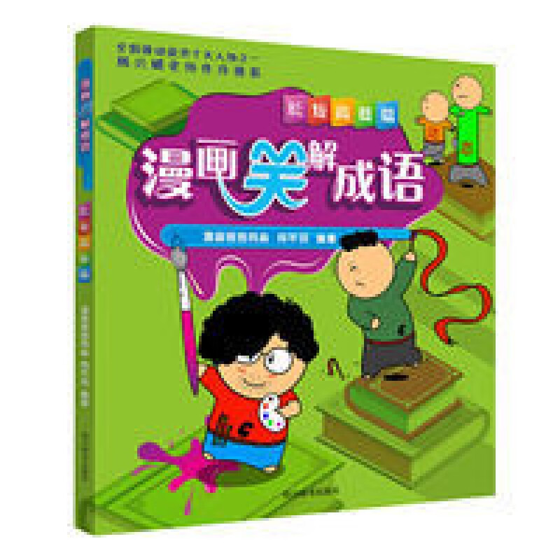 漫画笑解成语 长短高低篇 图书 童书 动漫 卡通 漫画