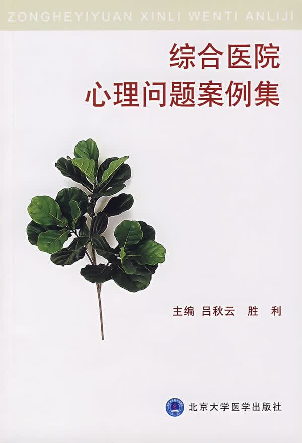 综合医院心理问题案例集【正版精选】