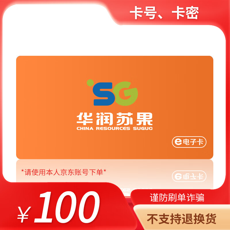 【谨防刷单诈骗】华润苏果电子提货券100元 官方卡密 购物卡 华润苏果