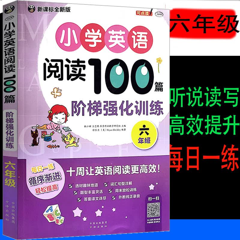正版 小学英语阅读100篇六年级阶梯强化训天天练小学生6年级阅读理解课外辅导教材资料练习 默认系列