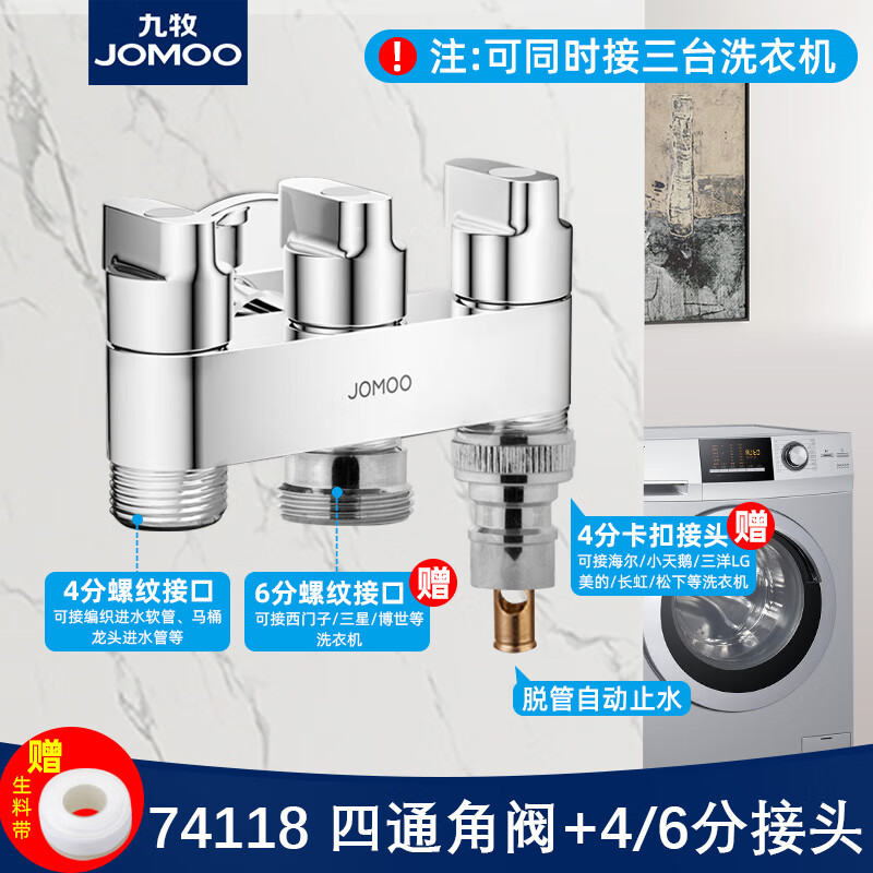 九牧（JOMOO）一进三出角阀多功能洗衣机水龙头黄铜三控四通角阀三通接头分水阀 4分螺纹+6分接头+4分止水嘴