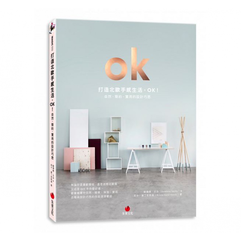 预订台版 打造北欧手感生活 OK 自然简约实用的设计巧思户型改造优化室内设计 朱雀文化