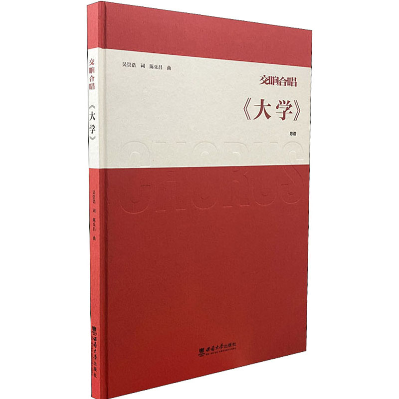交响合唱《大学》 图书