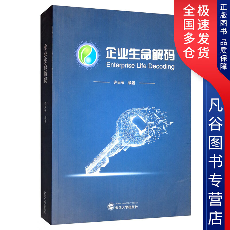 【正版书】企业生命解码