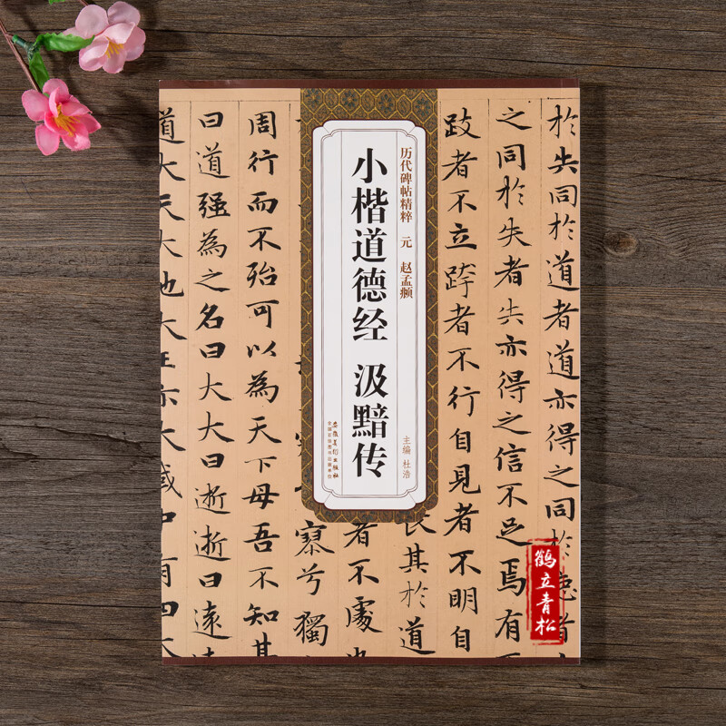 元赵孟頫小楷道德经汲黯传 简体旁注 杜浩 楷书碑帖毛笔字帖 赵孟俯小楷道德经赵孟俯道德经字帖 小楷毛笔字
