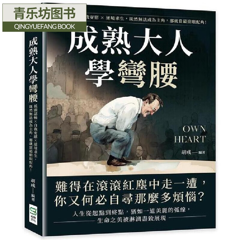 预售 成熟大人学弯腰:低头认输×自我安慰×逆境求生,既然无法成为