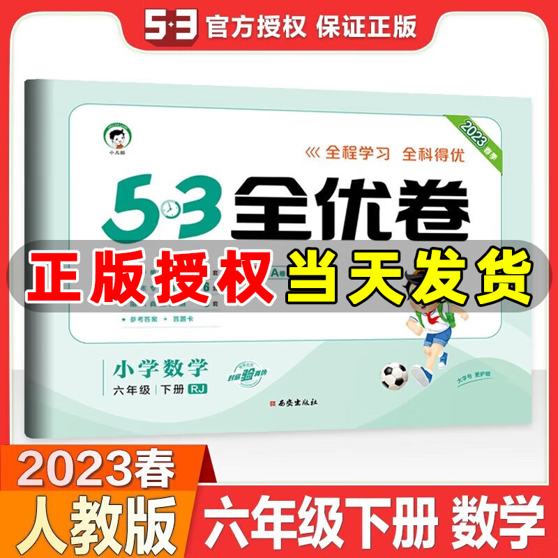 2023春新版 53全优卷六年级数学下册人教版RJ 五三全优卷小学数学六年级下册教材同步单元试卷期末复习