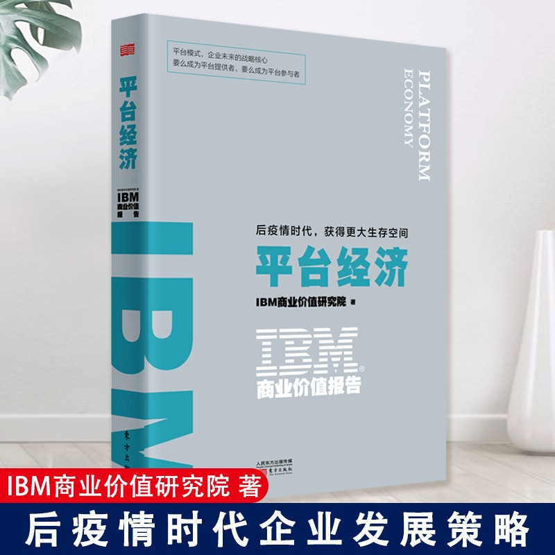 IBM商业价值报告：平台经济后疫情时代，获得更大生存空间
