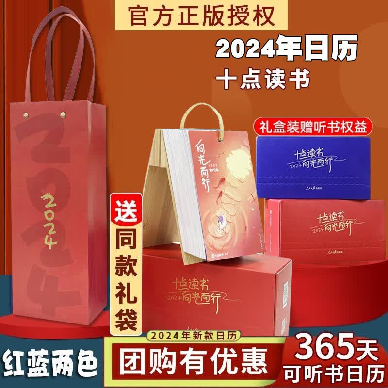 【团购优惠】十点读书日历2024向光而行 人民日报出版社X十点读书（红/蓝两色可选）世界博物馆日历 一本可以听书的日历 十点读书日历2024红色【赠礼袋】属于什么档次？