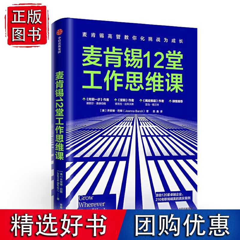 麦肯锡12堂工作思维课