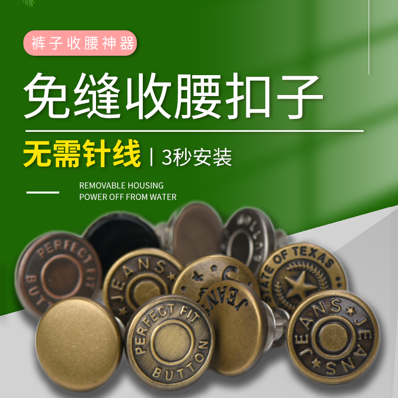 【10颗装】牛仔裤扣子调节免缝收腰暗扣衣服纽扣免钉可反复拆卸神器
