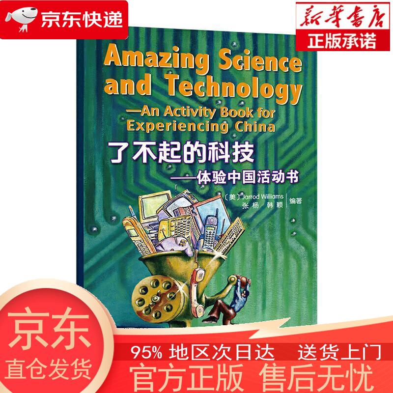 【正版图书全新速发】了不起的科技：体验中国活动书 Jarrod Williams 华语教学出版社
