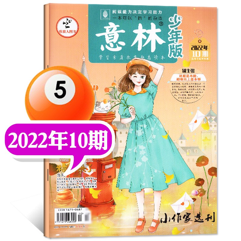 1-17期现货【全年24期/半年12期订阅】意林少年版杂志2022年1-12月打包【另有新期现货/单本可选】中小学生作文素材儿童文学写作文指导类期刊 2022年5月下10期