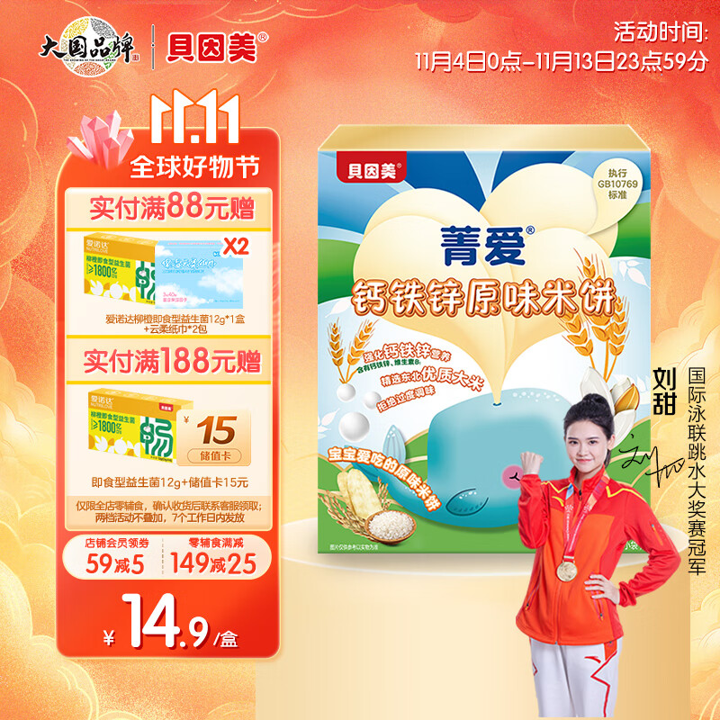 贝因美菁爱铁钙锌原味婴幼儿米饼50g 宝宝零食婴标米饼儿童 磨牙饼干怎么样,好用不?
