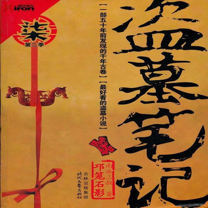 二手书9成新 【二手95新】盗墓笔记7