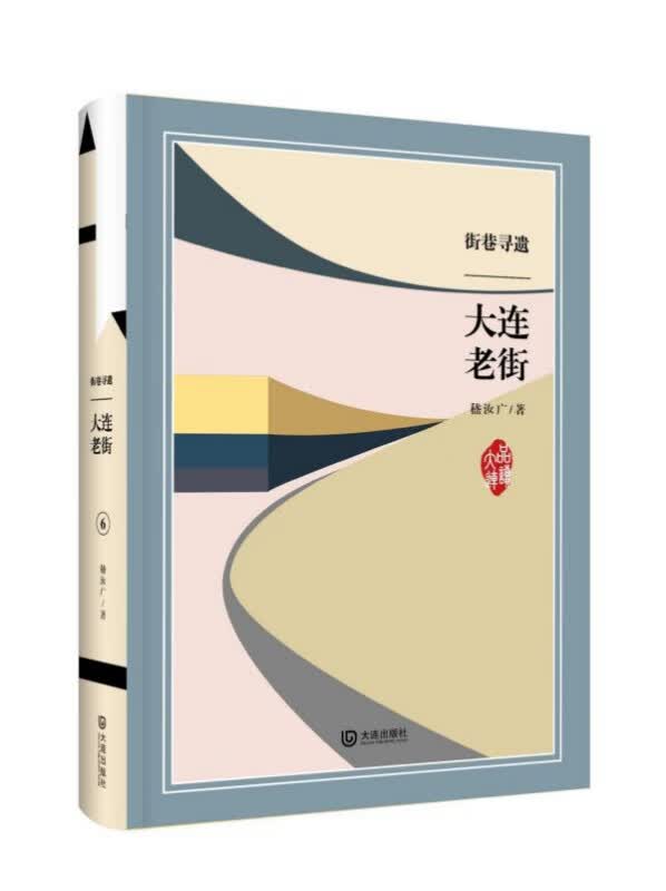 街巷寻遗(大连老街)(精)/品读大连