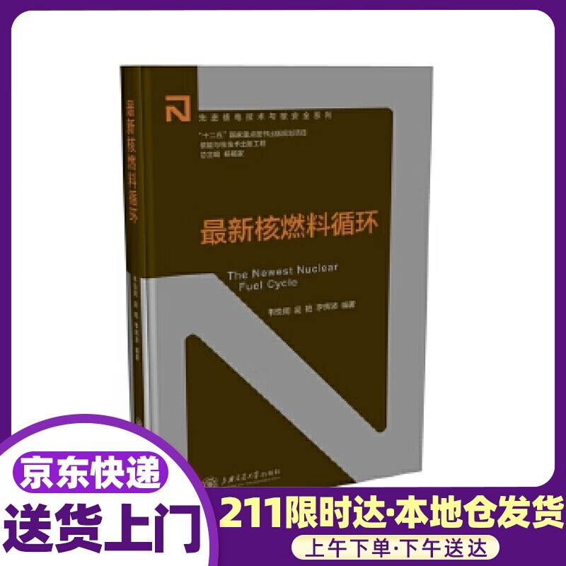 核燃料循环 韦悦周,吴艳,李辉波 上海交通大学出版社
