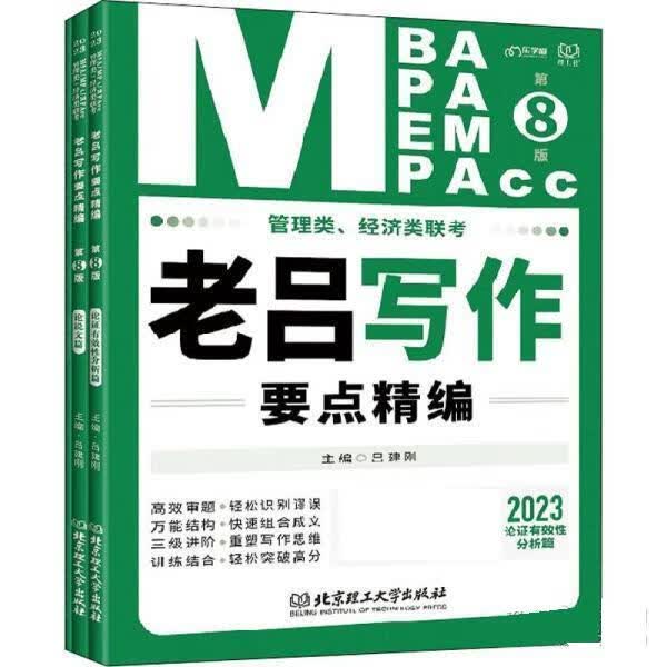 mba联考教材2023管理类、经济类联考 老吕写作要点精编