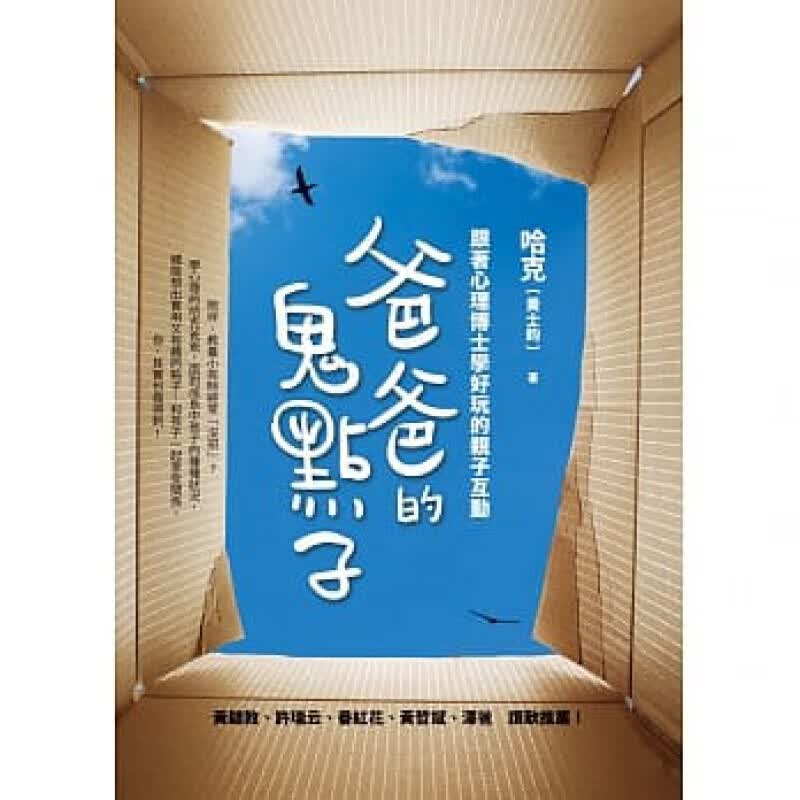 预订台版 爸爸的鬼点子 跟著心理博士学好玩的智力训练子互动儿童