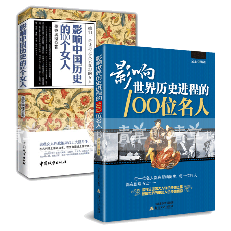 全2册 影响世界历史进程的100位名人+影响中国历史的100个女人 传记历史风云人物孔子汉武帝 中外名人故事书籍 kindle格式下载