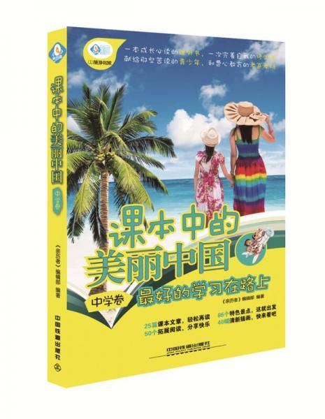 课本中的美丽中国中学卷9787113195250中国铁道出版社