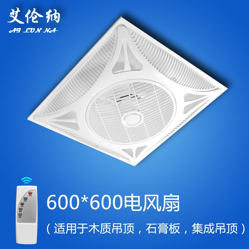 艾伦纳集成吊顶工程电风扇600*600吊顶吸顶电风扇凉霸石膏板木吊顶