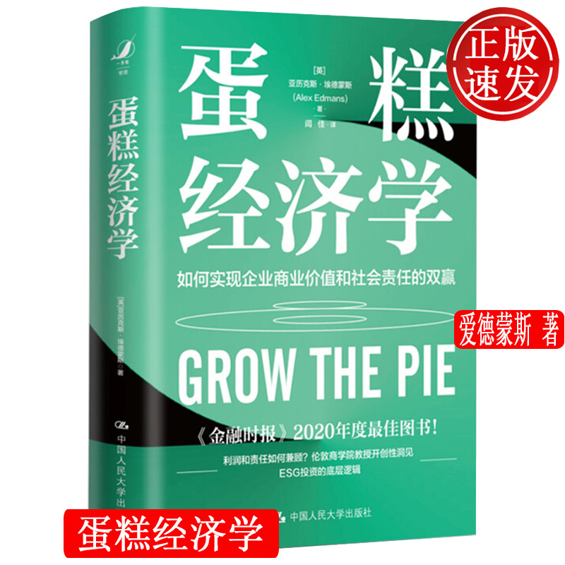 蛋糕经济学 如何实现企业商业价值和社会责任的双赢 亚历克斯•爱德蒙斯 9787300302997 人大社