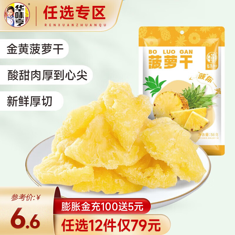 华味亨 【79选12】58g菠萝干 菠萝水果干脆果片果脯零食品小吃 58g菠萝干怎么样,好用不?