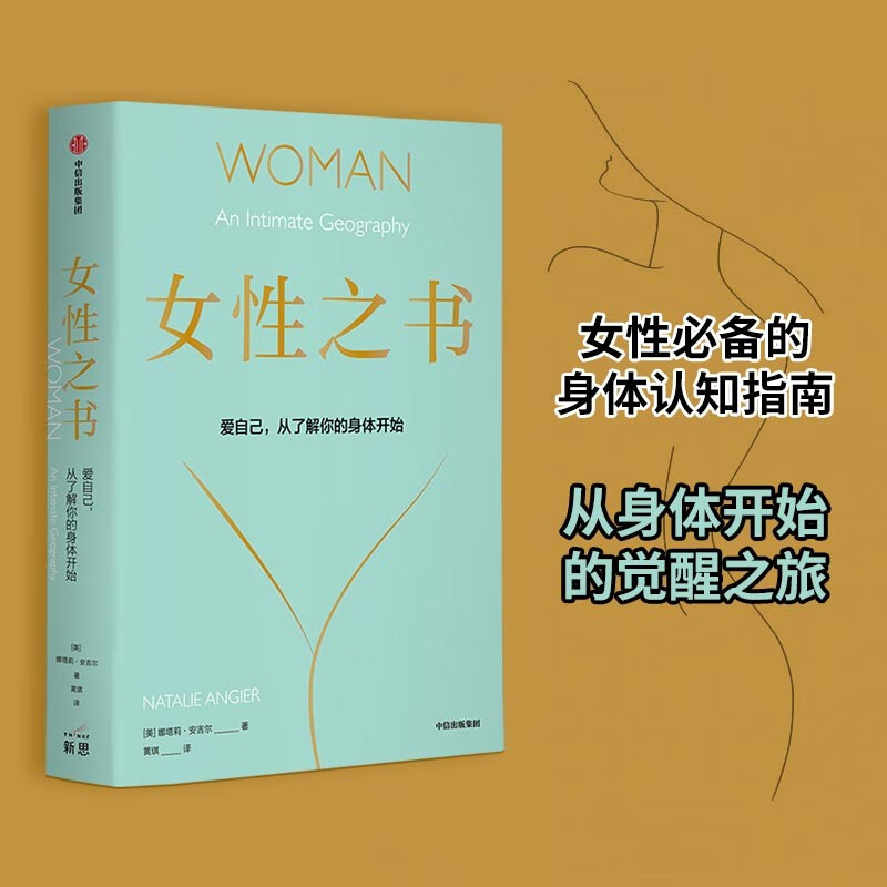 女性之书 爱自己，从认识你的身体开始 娜塔莉·安吉尔著 中信出版