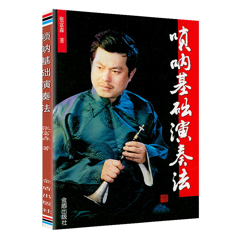 唢呐基础演奏法定价19