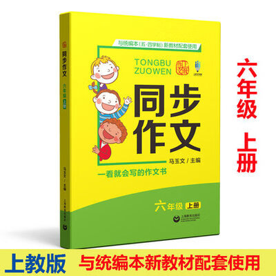 同步作文 六年级上册 6年级学期 与统编本五四学制新教材配套