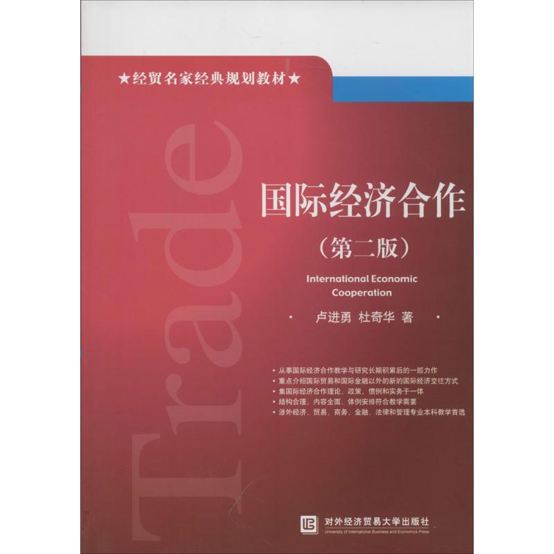 国际经济合作(第2版)