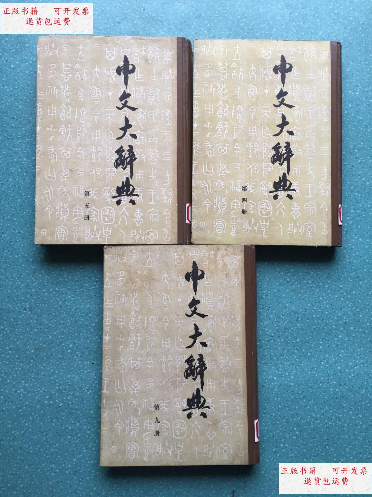 5.9】3册合售 /中文大辞典编辑委员会编辑 中国文化研究所