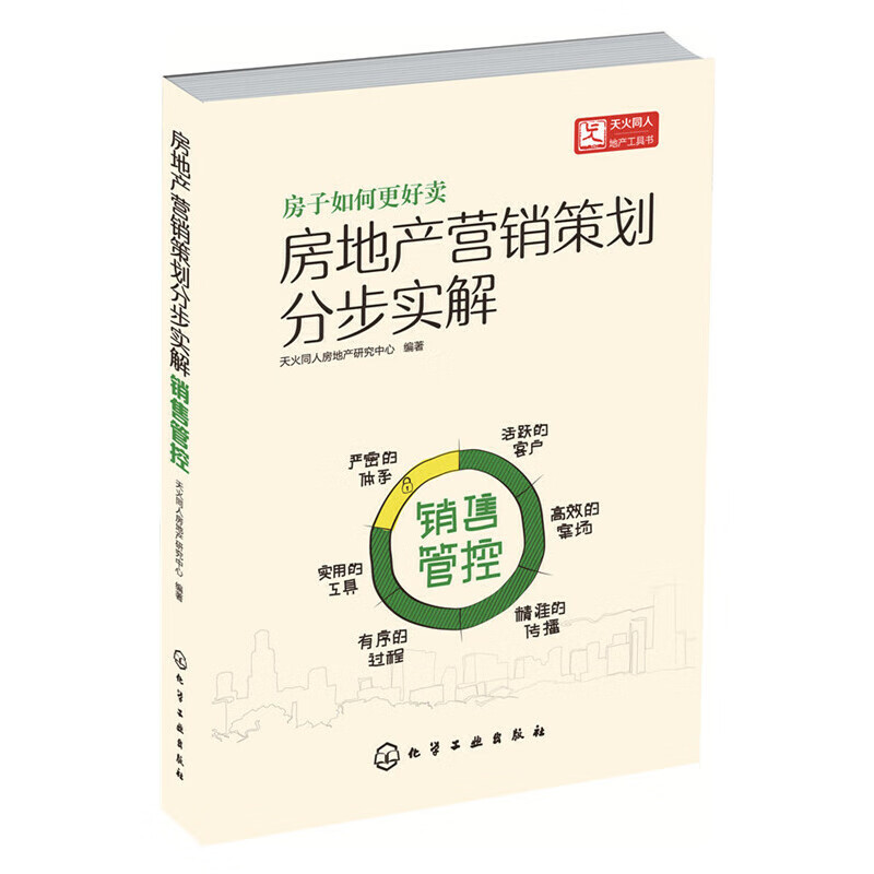 房地产营销策划分步实解(销售管控)