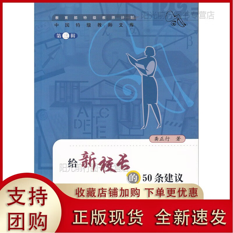 正版[现货k]中国特级教师文库 第三辑 给新校长的50条建议 龚正行 著