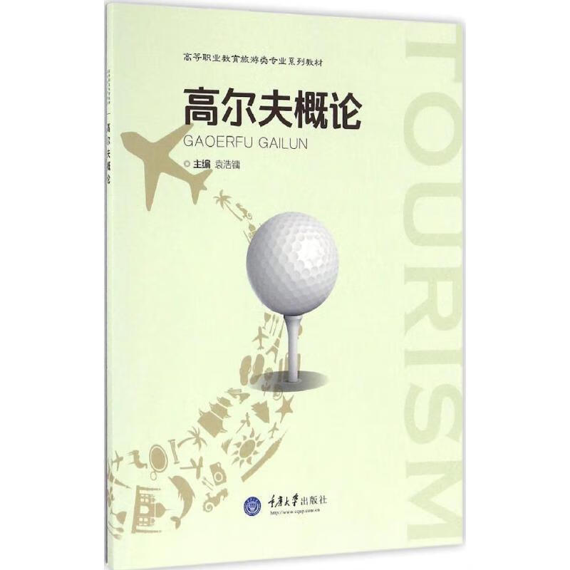 高尔夫概论 9787568900416 