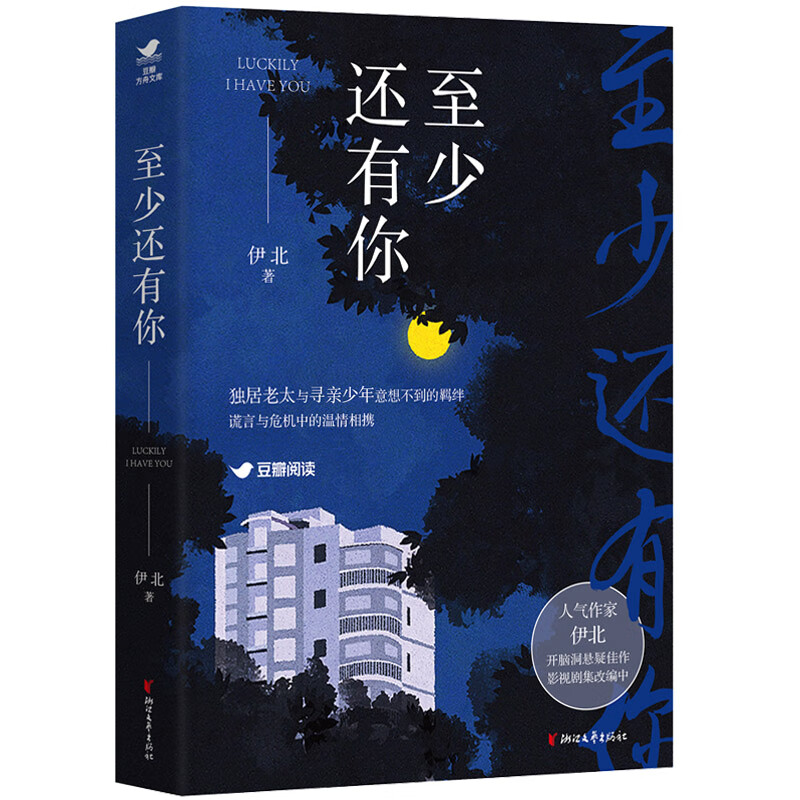 至少还有你（人气作家伊北开脑洞悬疑佳作，热播剧《小敏家》原著作者）