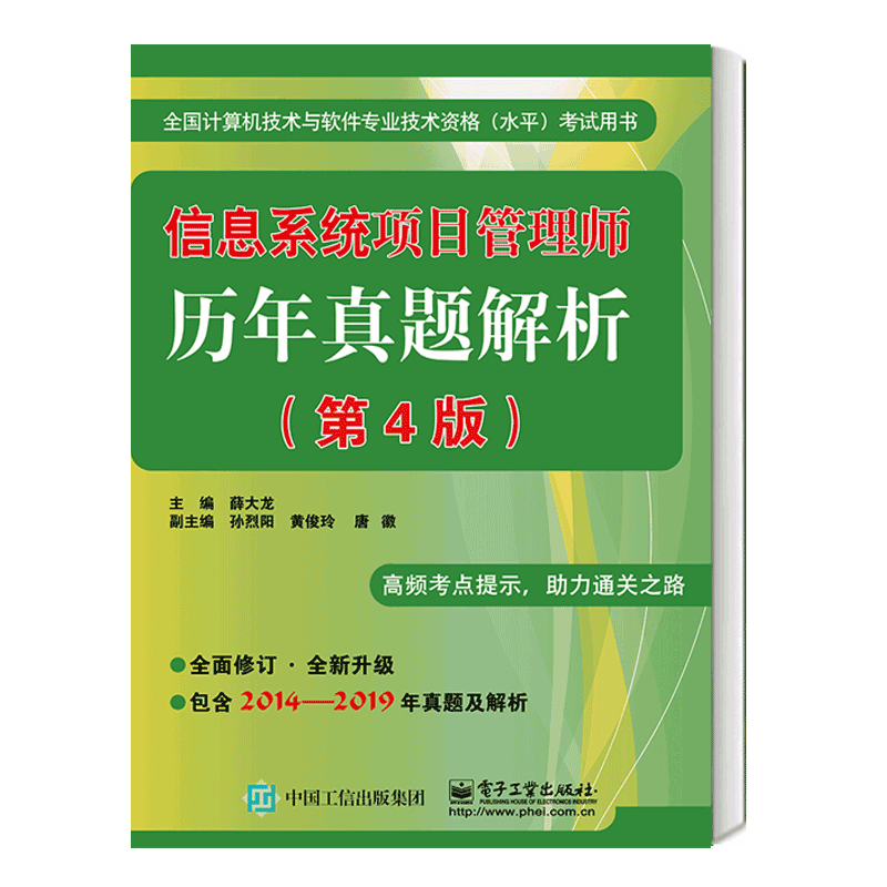 包邮 信息系统项目管理师历年真题解析（第4版） 薛大龙 预售