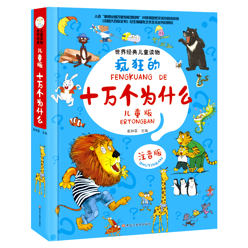 小笨熊 世界经典儿童读物儿童版 十万个为什么 注音版 6-9岁 科普启蒙 幼儿版(中国环境标志产品 绿色印刷)