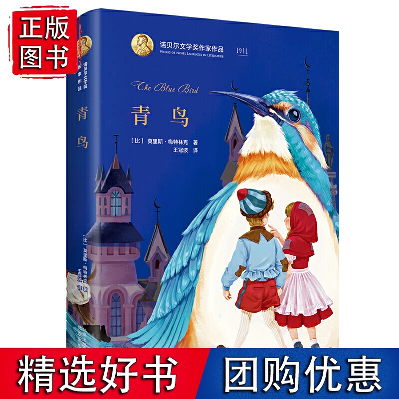 诺贝尔文学奖作家作品系列 青鸟