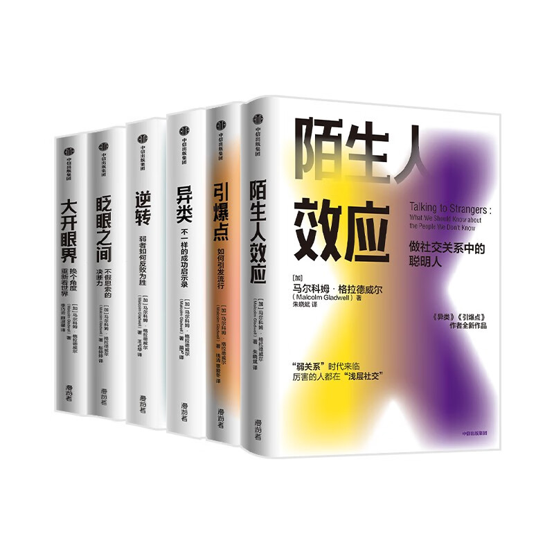 格拉德威尔经典系列 陌生人效应+异类+眨眼之间+引爆点+逆转+大开眼界+战争与沉迷 全集 创意创新管理思维书籍 浅层社交