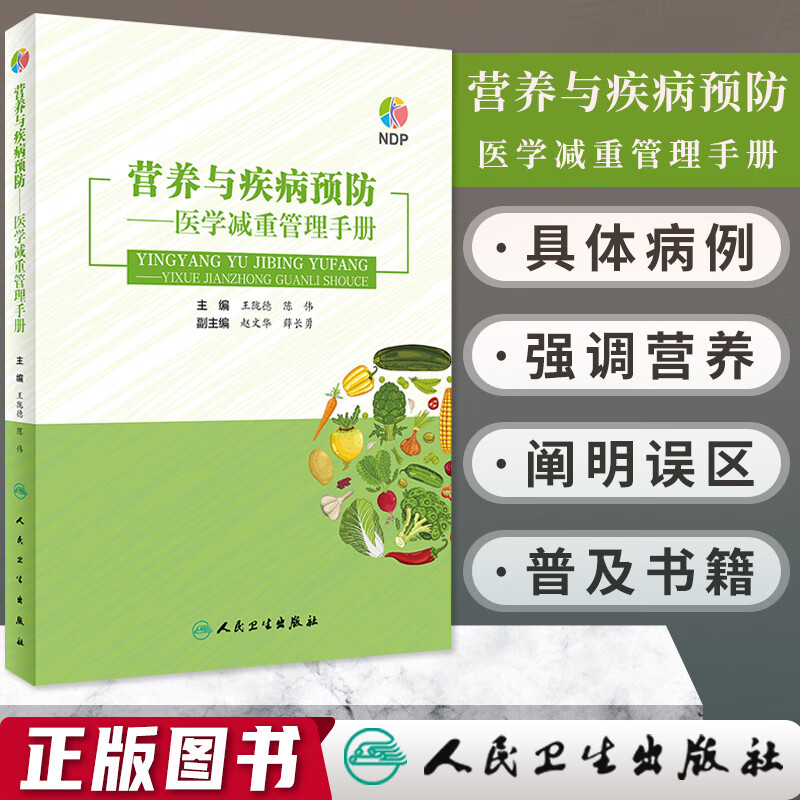 营养与疾病预防 医学减重管理手册 预防医学、卫生学书籍